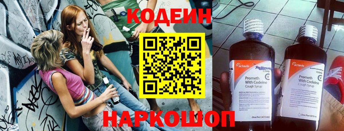 Кодеин напиток Lean (лин)  Codein Purple Drank  Копейск  Вход с VPN 