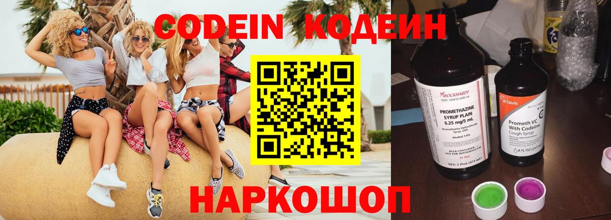 Codein напиток Lean (лин) Копейск